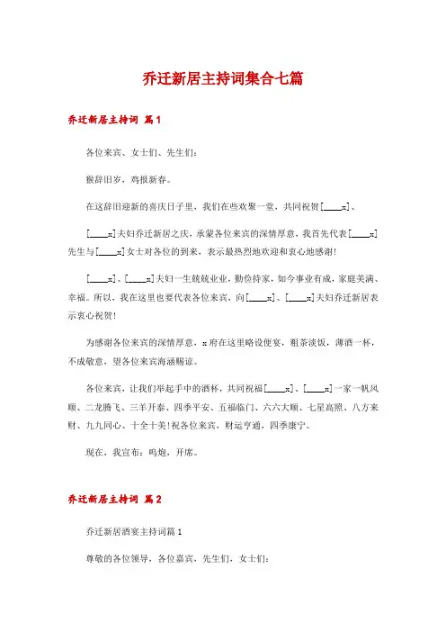 乔迁新居主持词集合七篇