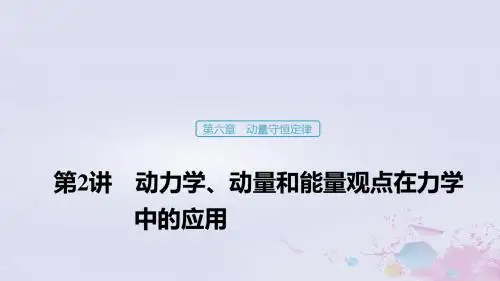 (浙江选考)2020版高考物理大一轮复习第六章动量守恒定律第2讲动力学、动量和能量观点在力学中的应用课件