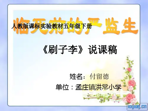 付留德《刷子李》说课课件