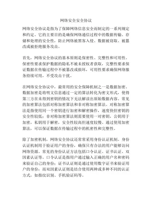 网络安全安全协议