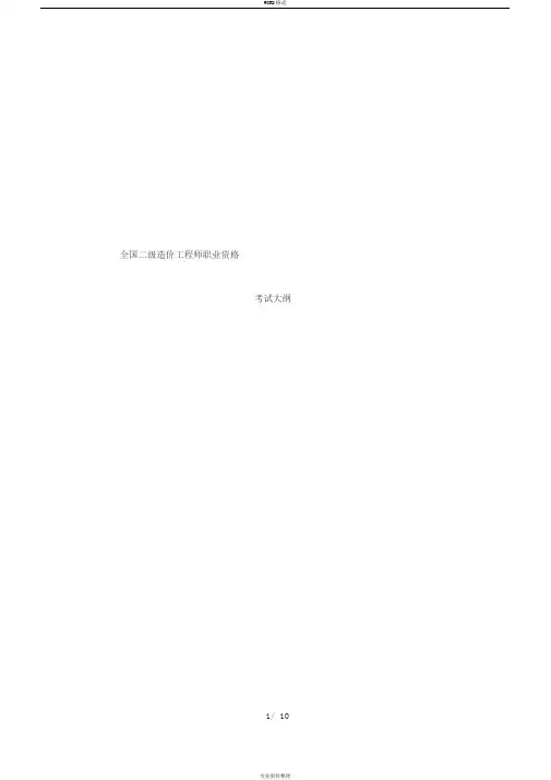二级造价师考试大纲(2019年版)