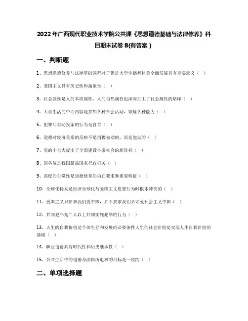 2022年广西现代职业技术学院公共课《思想道德基础与法律修养》科目期末试卷B(有答案)