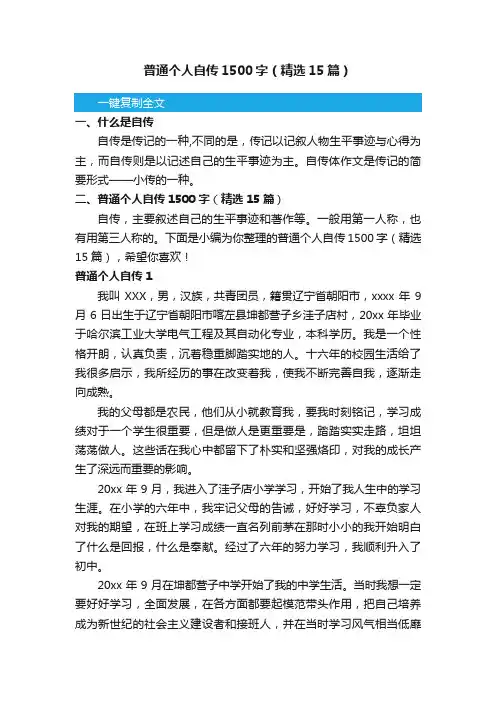 普通个人自传1500字（精选15篇）