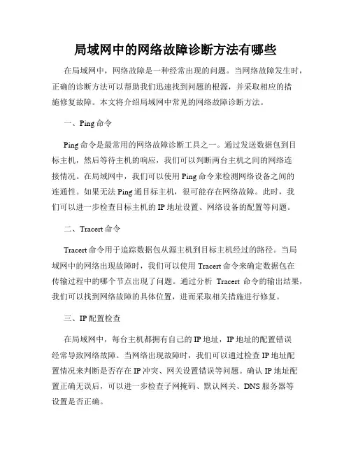 局域网中的网络故障诊断方法有哪些