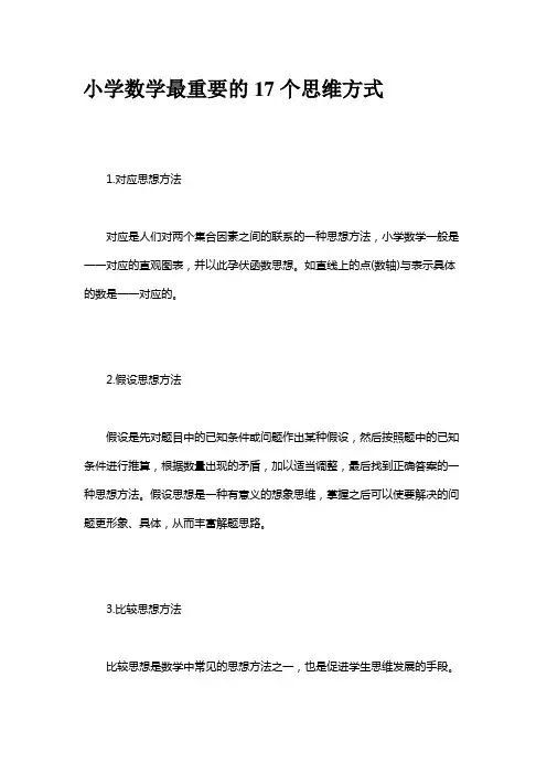 小学数学的17个思维方式