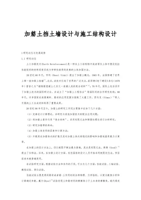 加筋土挡土墙设计与施工结构设计