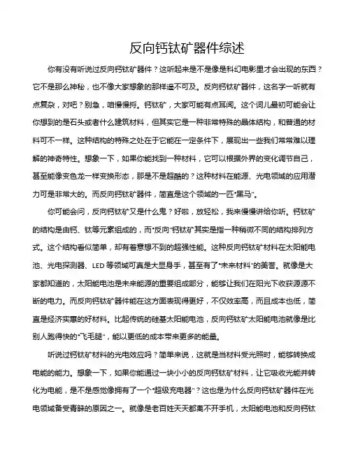 反向钙钛矿器件综述