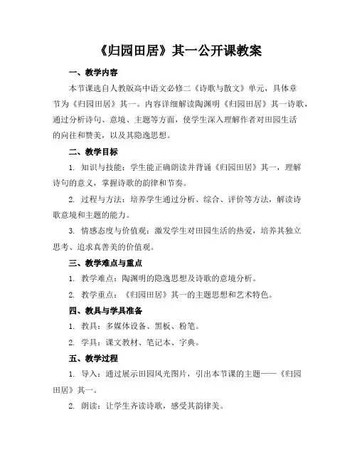 《归园田居》其一公开课教案