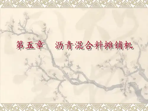 沥青混合料摊铺机 ppt课件