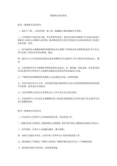 维修班长岗位职责