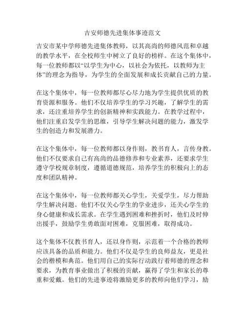吉安师德先进集体事迹范文