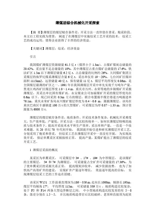 薄煤层综合机械化开采探索