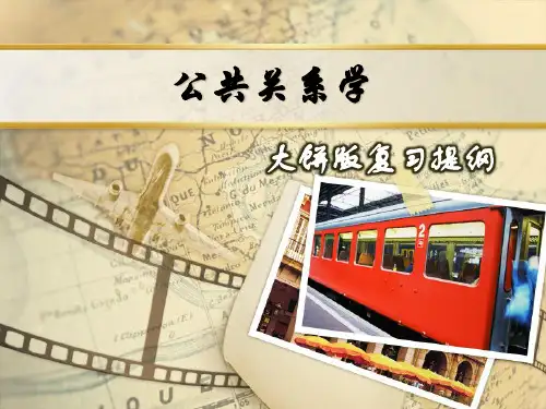公共关系学复习大纲(HR)