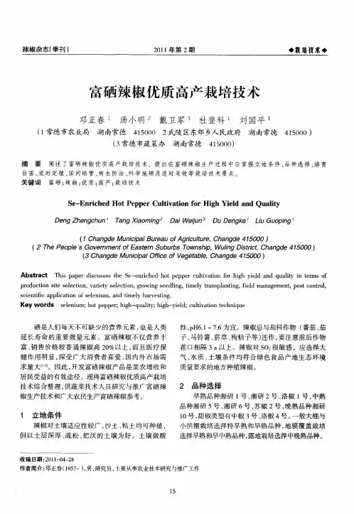 富硒辣椒优质高产栽培技术