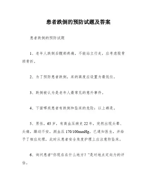 患者跌倒的预防试题及答案