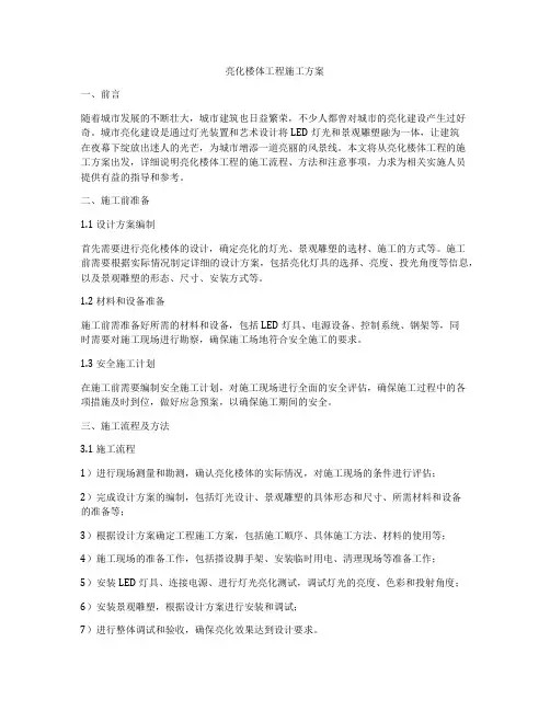 亮化楼体工程施工方案