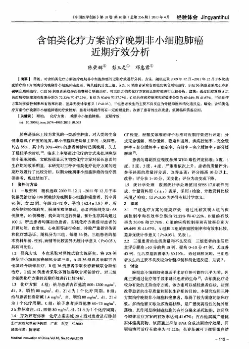 含铂类化疗方案治疗晚期非小细胞肺癌近期疗效分析