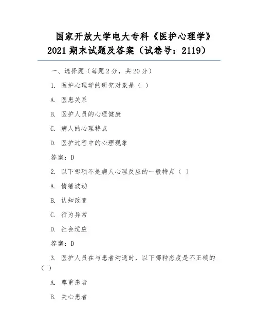国家开放大学电大专科《医护心理学》2021期末试题及答案(试卷号：2119)