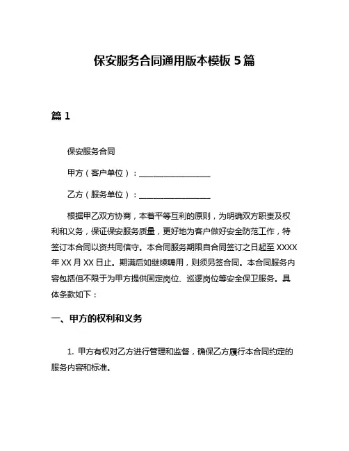 保安服务合同通用版本模板5篇