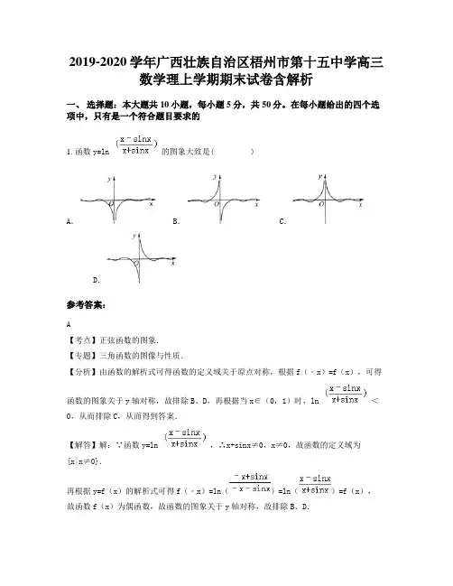 2019-2020学年广西壮族自治区梧州市第十五中学高三数学理上学期期末试卷含解析