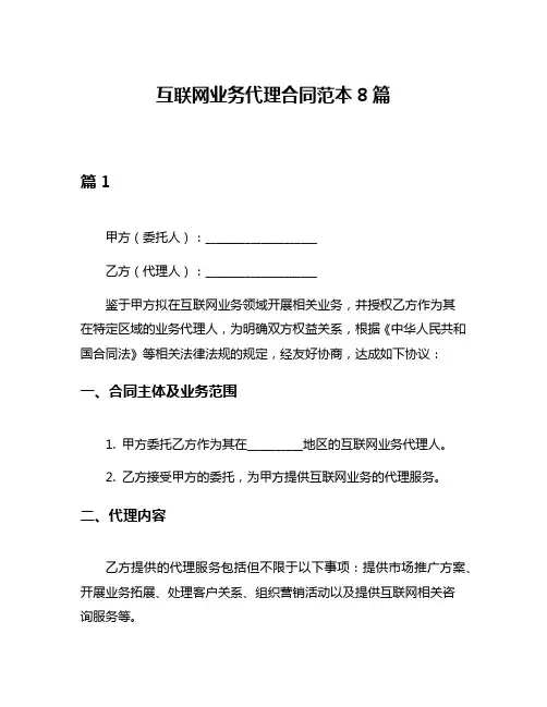 互联网业务代理合同范本8篇