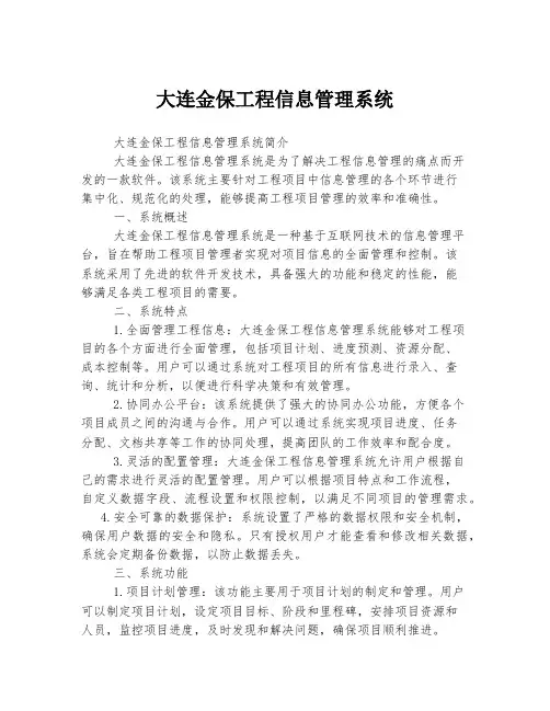 大连金保工程信息管理系统