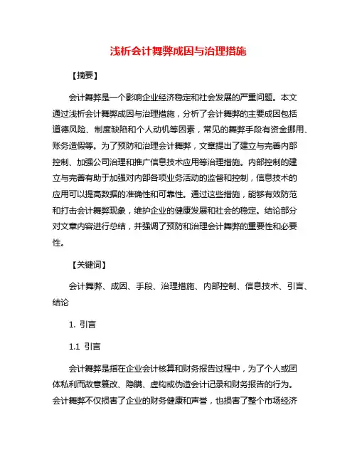 浅析会计舞弊成因与治理措施
