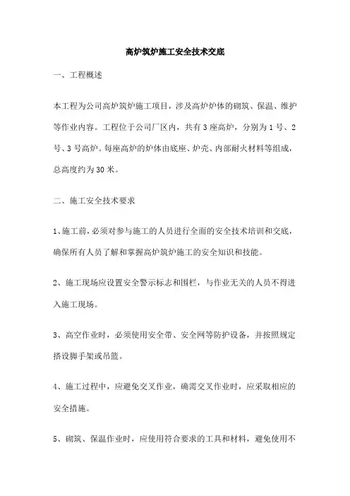 高炉筑炉施工安全技术交底