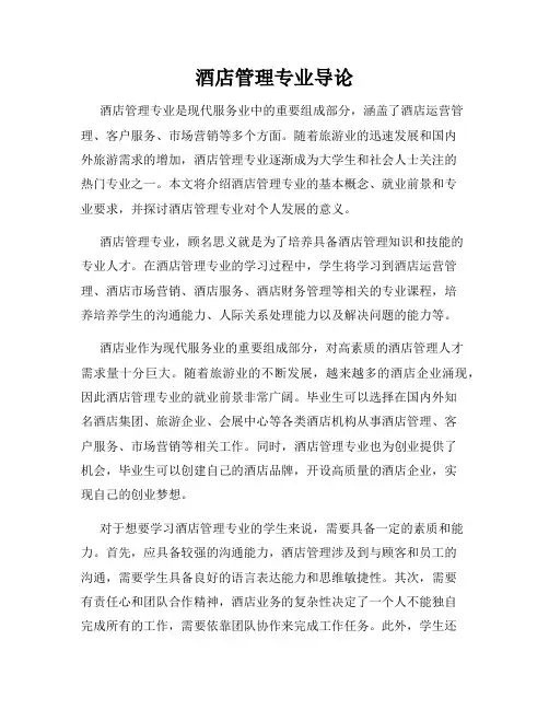 酒店管理专业导论