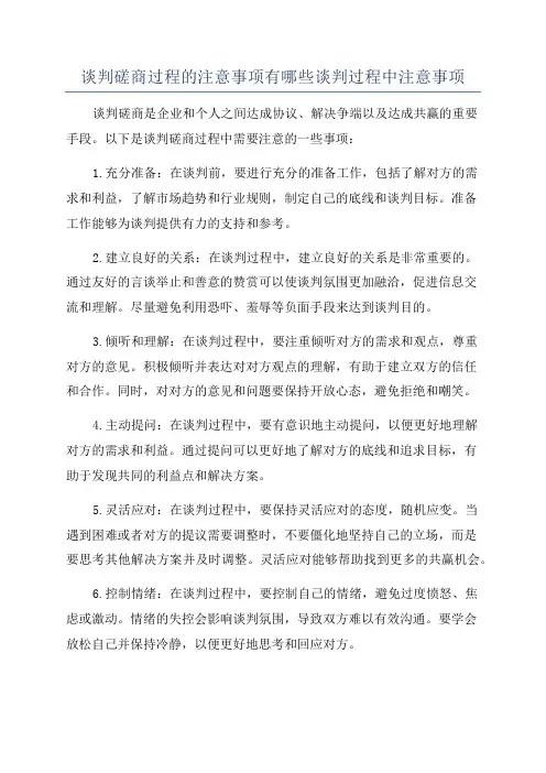 谈判磋商过程的注意事项有哪些谈判过程中注意事项