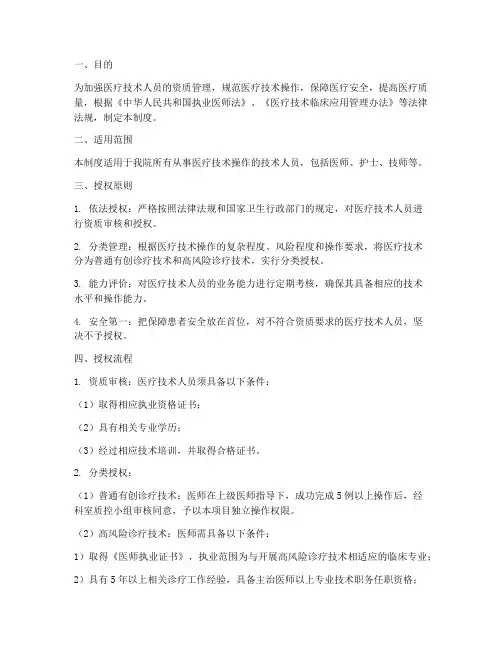 医疗技术人员授权管理制度