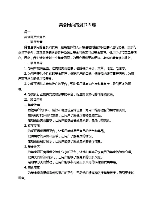 美食网页策划书3篇