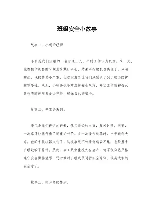 班组安全小故事