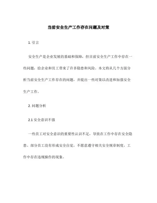 当前安全生产工作存在问题及对策