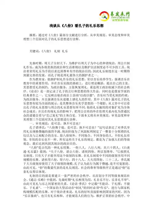 浅谈从《八佾》看孔子的礼乐思想