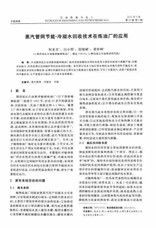蒸汽管网节能-冷凝水回收技术在炼油厂的应用