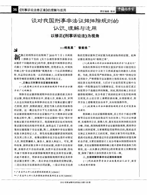 谈对我国刑事非法证据排除规则的认识、理解与适用——以修正《刑事诉讼法》为视角