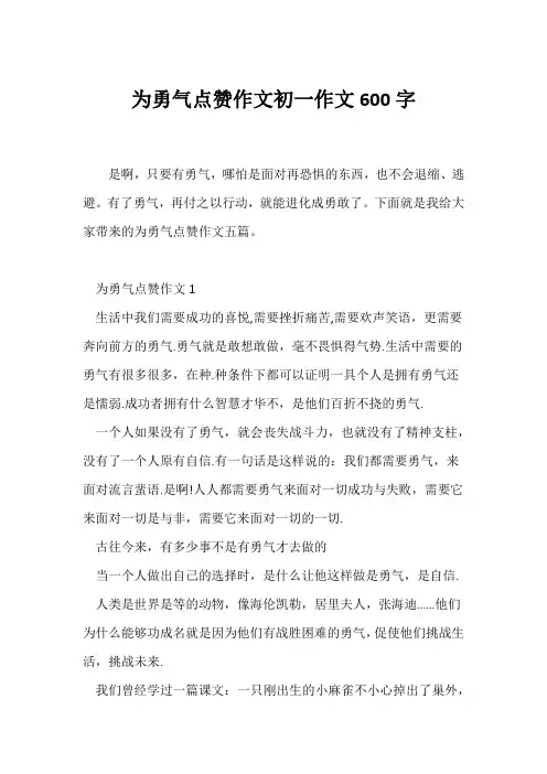 (初一)为勇气点赞作文初一作文600字