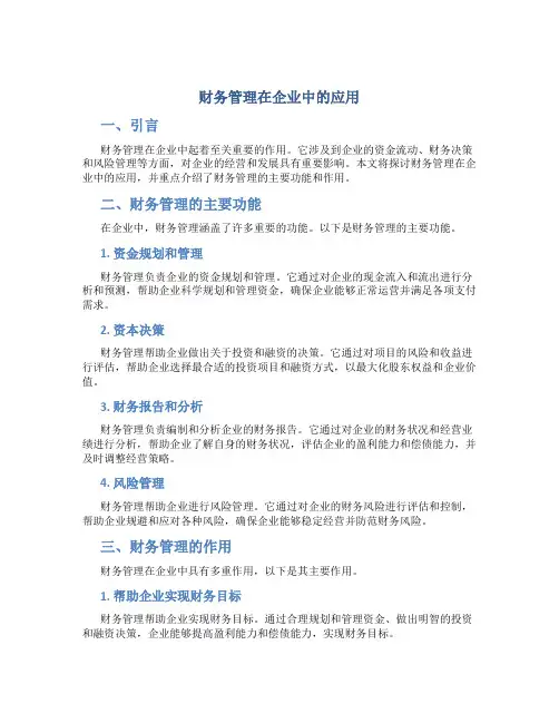 财务管理在企业中的应用