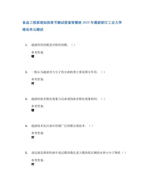 食品工程原理知到章节答案智慧树2023年浙江工业大学