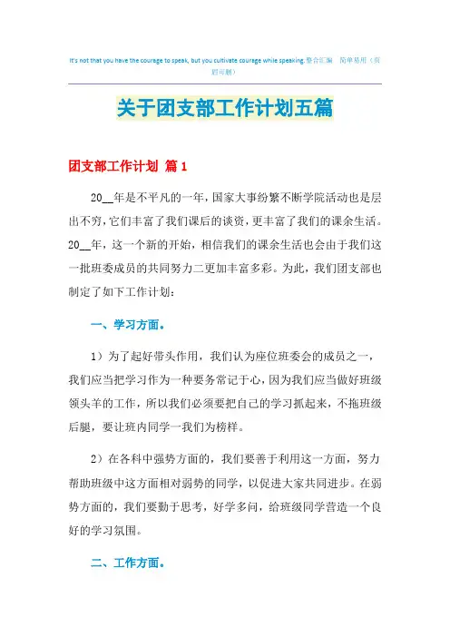 2021年关于团支部工作计划五篇