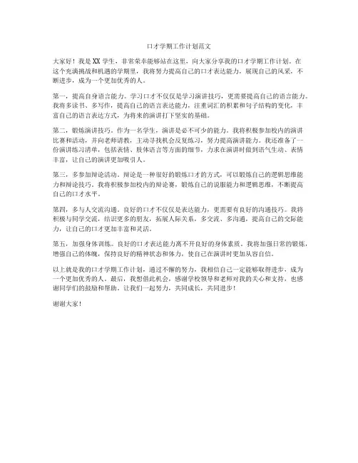口才学期工作计划范文