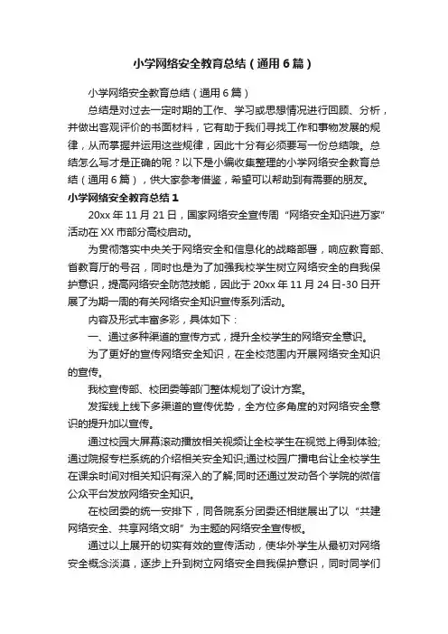 小学网络安全教育总结（通用6篇）