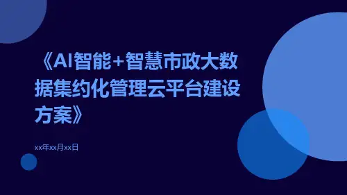 AI智能+智慧市政大数据集约化管理云平台建设方案