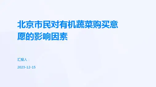 北京市民对有机蔬菜购买意愿的影响因素