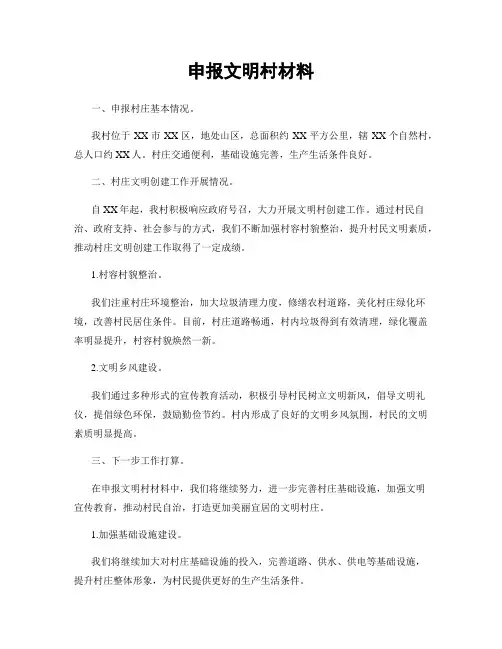 申报文明村材料