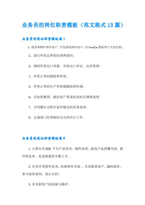 业务员的岗位职责模板(范文格式13篇)