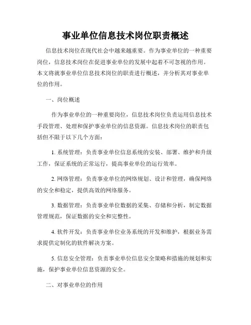 事业单位信息技术岗位职责概述
