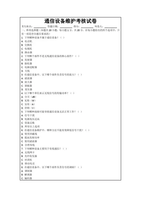 通信设备维护考核试卷
