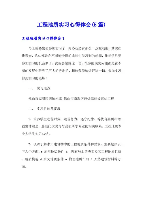 工程地质实习心得体会(5篇)